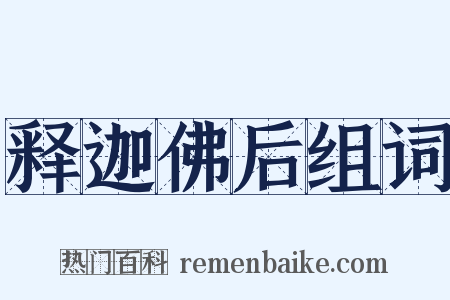 释迦佛后组词是什么意思的图片